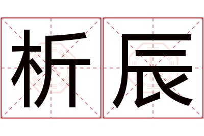 析辰名字寓意