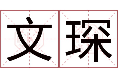 文琛名字寓意