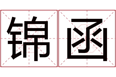 锦函名字寓意