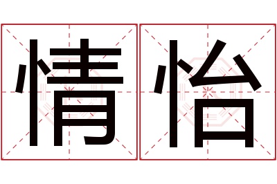 情怡名字寓意