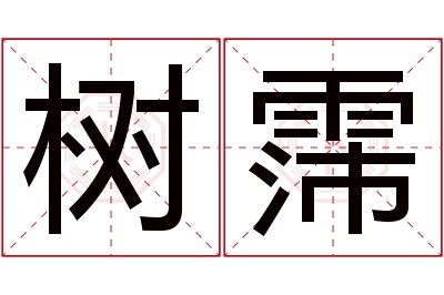 树霈名字寓意