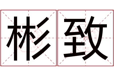 彬致名字寓意