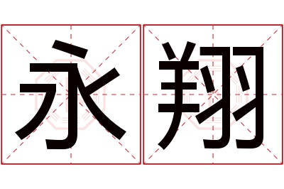 永翔名字寓意