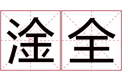 淦全名字寓意