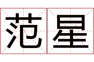 范星名字寓意