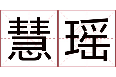 慧瑶名字寓意