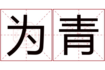 为青名字寓意