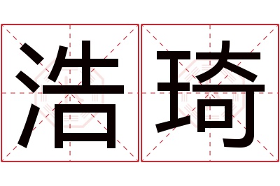 浩琦名字寓意