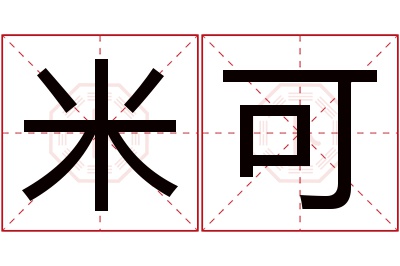 米可名字寓意