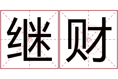 继财名字寓意