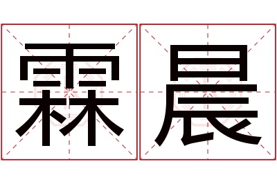 霖晨名字寓意