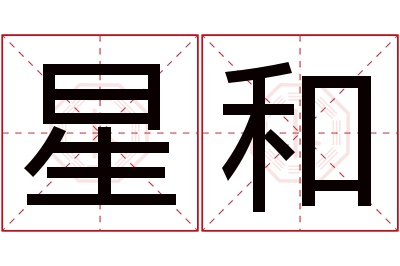 星和名字寓意