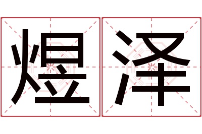 煜泽名字寓意