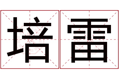 培雷名字寓意