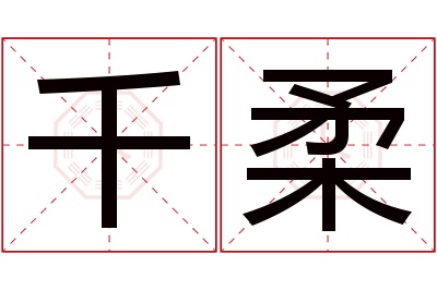 千柔名字寓意