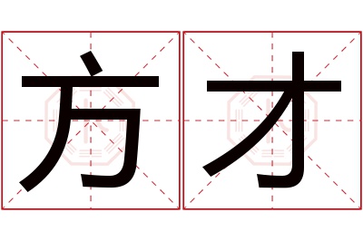 方才名字寓意