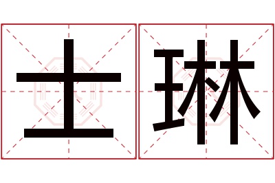 士琳名字寓意