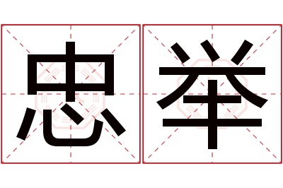 忠举名字寓意