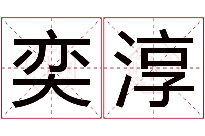 奕淳名字寓意