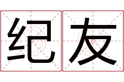 纪友名字寓意