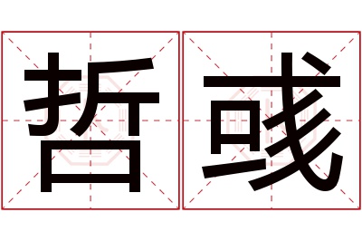 哲彧名字寓意