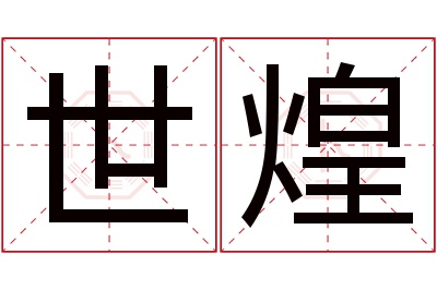 世煌名字寓意