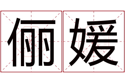 俪媛名字寓意