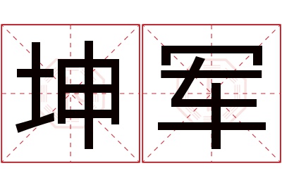 坤军名字寓意