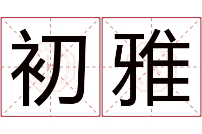 初雅名字寓意