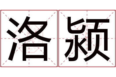 洛颍名字寓意