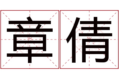 章倩名字寓意