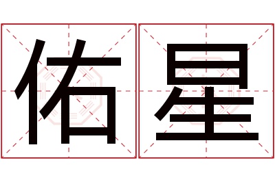 佑星名字寓意