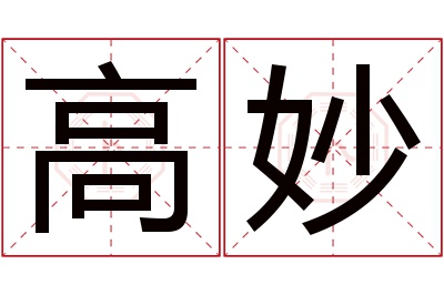 高妙名字寓意