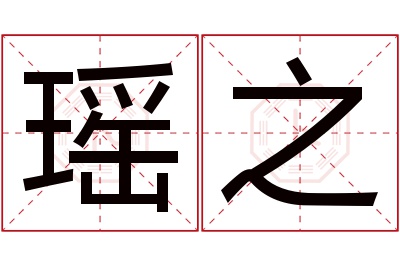 瑶之名字寓意