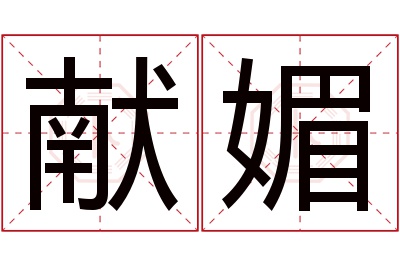 献媚名字寓意