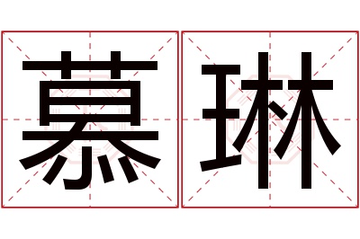 慕琳名字寓意