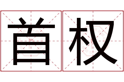 首权名字寓意