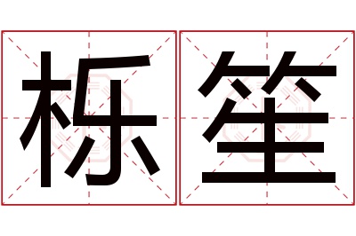 栎笙名字寓意