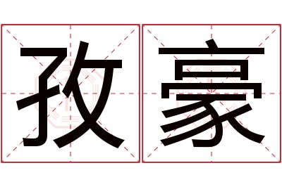 孜豪名字寓意