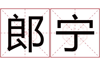 郎宁名字寓意