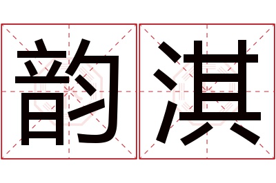 韵淇名字寓意