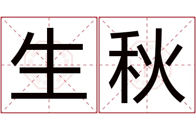 生秋名字寓意