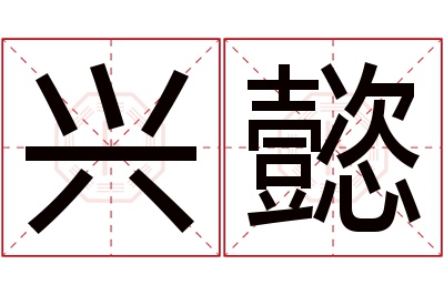 兴懿名字寓意