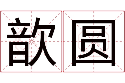 歆圆名字寓意