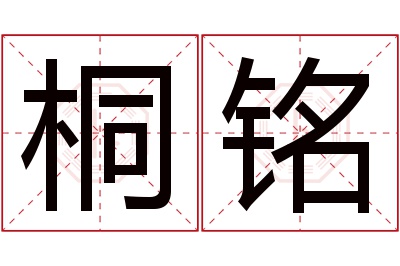 桐铭名字寓意