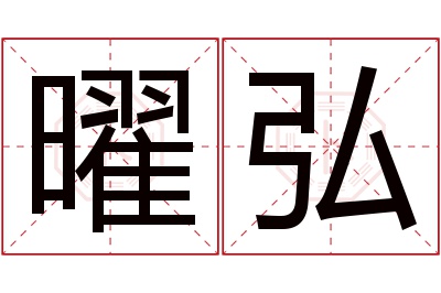 曜弘名字寓意