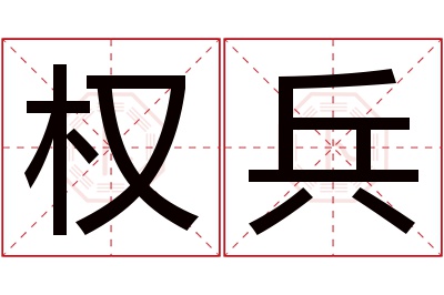 权兵名字寓意