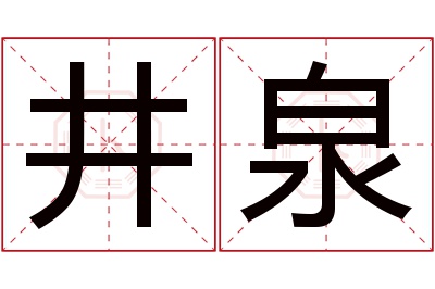 井泉名字寓意