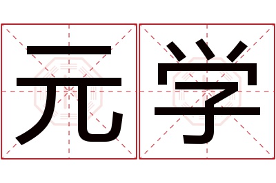 元学名字寓意