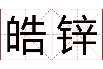 皓锌名字寓意